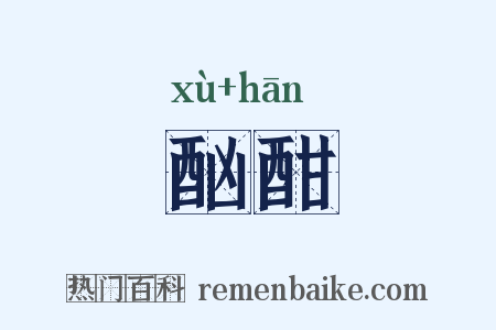 酗酣是什么意思的图片